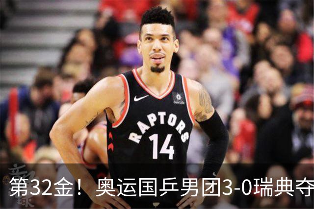 第32金！奥运国乒男团3-0瑞典夺冠 马龙收第6金